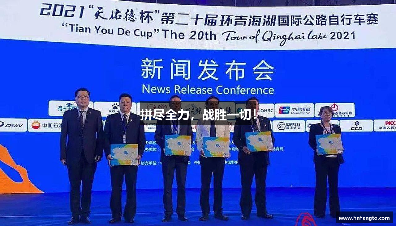 oety欧亿体育官方网站拼尽全力，战胜一切！